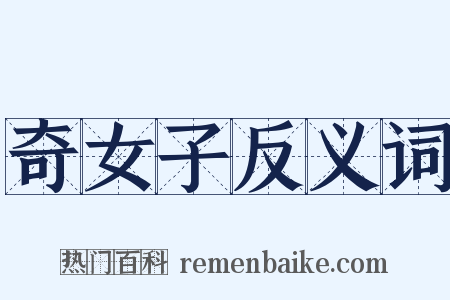 奇女子反义词是什么意思的图片